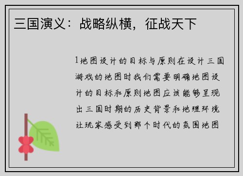 三国演义：战略纵横，征战天下