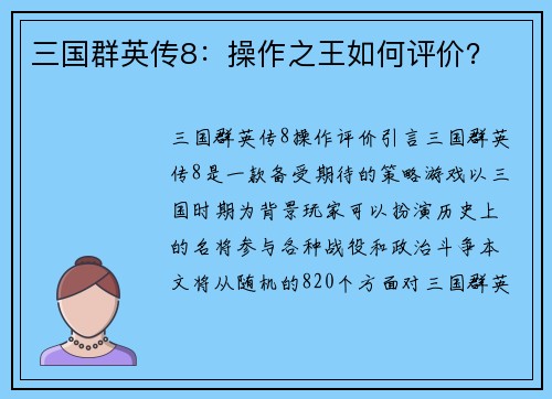 三国群英传8：操作之王如何评价？