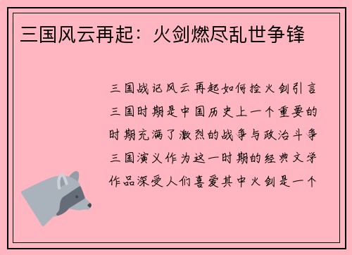 三国风云再起：火剑燃尽乱世争锋