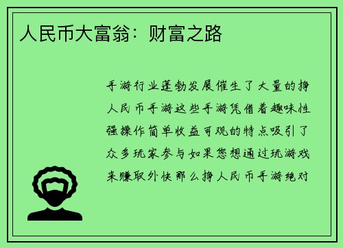 人民币大富翁：财富之路