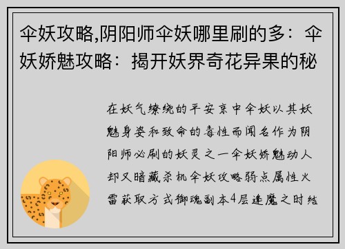 伞妖攻略,阴阳师伞妖哪里刷的多：伞妖娇魅攻略：揭开妖界奇花异果的秘密
