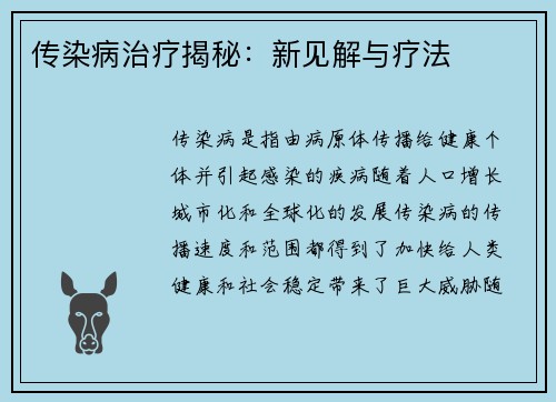 传染病治疗揭秘：新见解与疗法