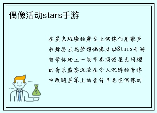 偶像活动stars手游
