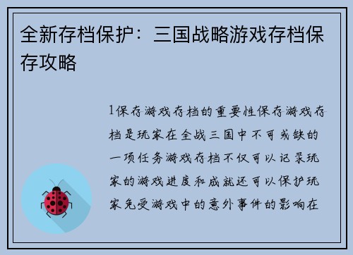 全新存档保护：三国战略游戏存档保存攻略