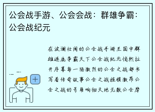 公会战手游、公会会战：群雄争霸：公会战纪元