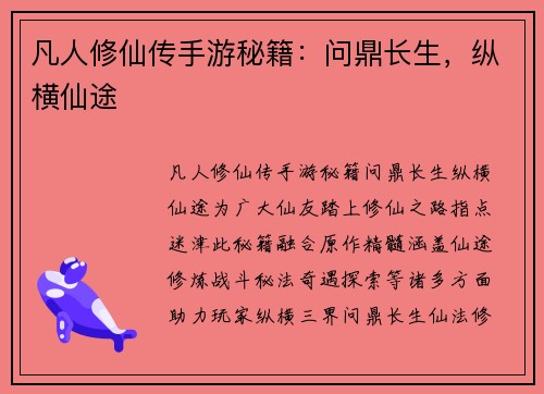 凡人修仙传手游秘籍：问鼎长生，纵横仙途