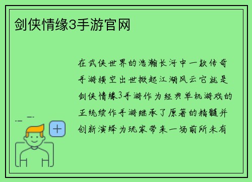 剑侠情缘3手游官网