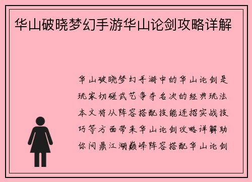 华山破晓梦幻手游华山论剑攻略详解