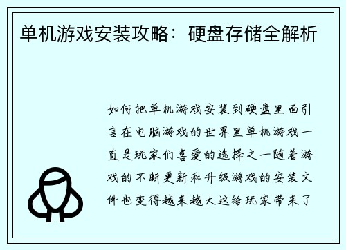 单机游戏安装攻略：硬盘存储全解析