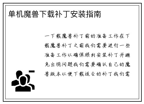 单机魔兽下载补丁安装指南