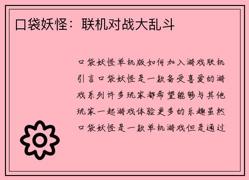 口袋妖怪：联机对战大乱斗