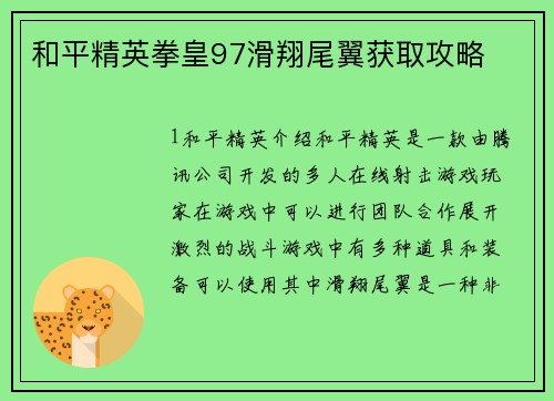 和平精英拳皇97滑翔尾翼获取攻略