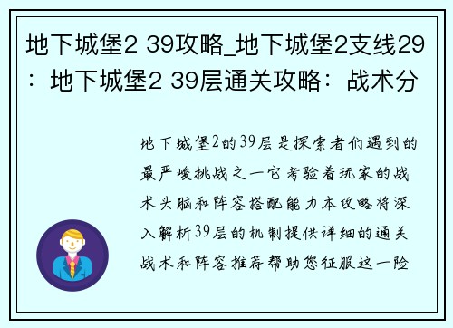 地下城堡2 39攻略_地下城堡2支线29：地下城堡2 39层通关攻略：战术分析与阵容推荐