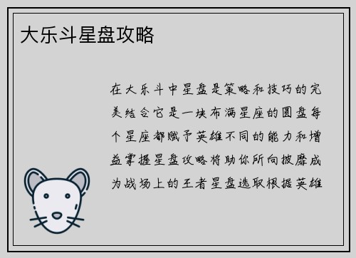 大乐斗星盘攻略