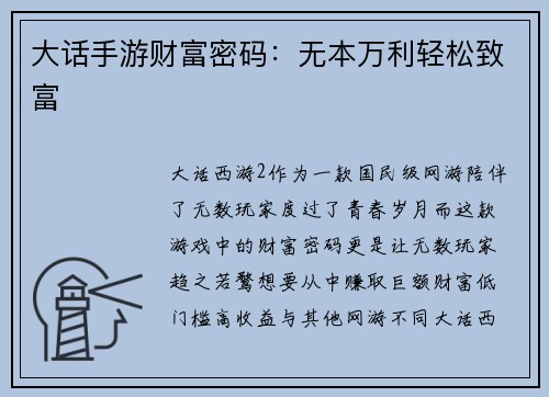 大话手游财富密码：无本万利轻松致富