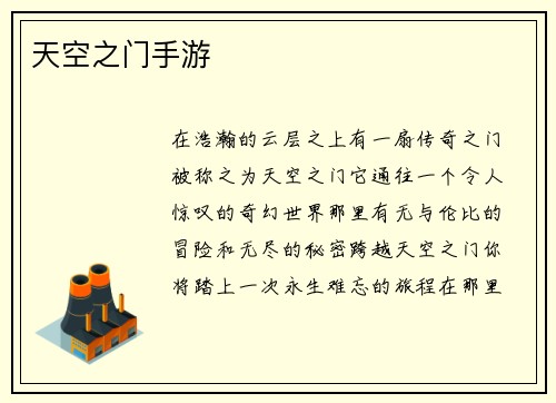 天空之门手游