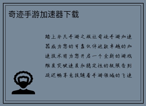 奇迹手游加速器下载