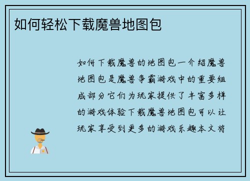 如何轻松下载魔兽地图包