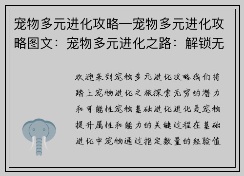 宠物多元进化攻略—宠物多元进化攻略图文：宠物多元进化之路：解锁无限可能
