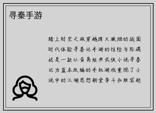 寻秦手游