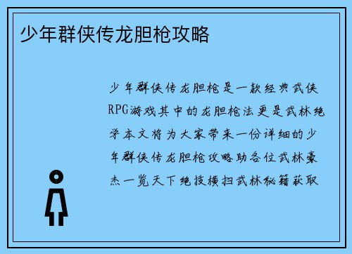 少年群侠传龙胆枪攻略