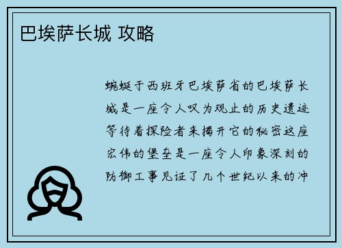 巴埃萨长城 攻略