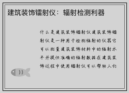 建筑装饰镭射仪：辐射检测利器
