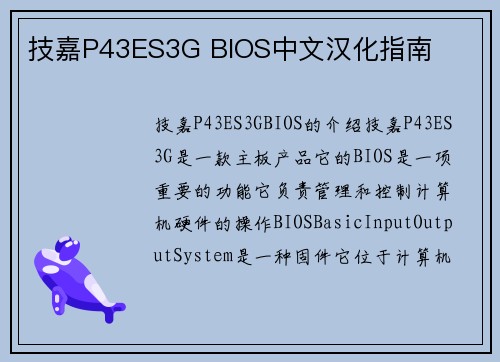 技嘉P43ES3G BIOS中文汉化指南