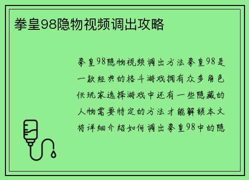 拳皇98隐物视频调出攻略