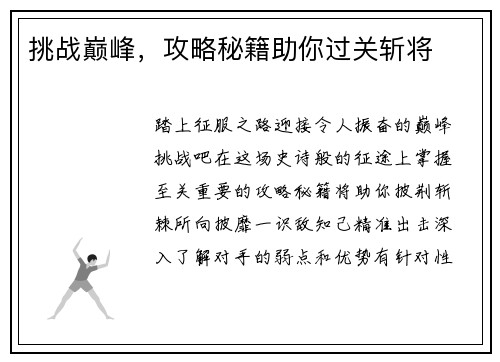 挑战巅峰，攻略秘籍助你过关斩将