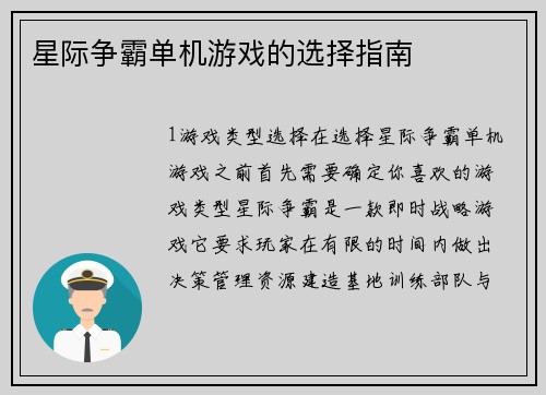 星际争霸单机游戏的选择指南