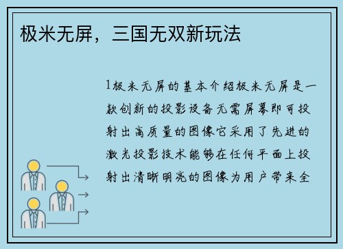 极米无屏，三国无双新玩法
