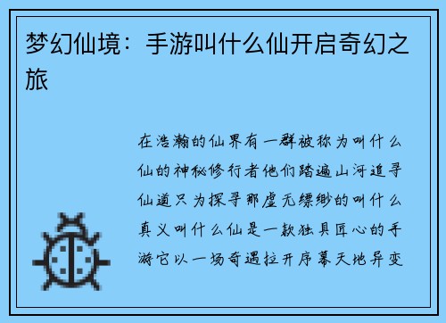 梦幻仙境：手游叫什么仙开启奇幻之旅