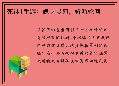死神1手游：魄之灵刃，斩断轮回