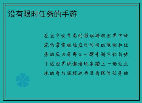没有限时任务的手游