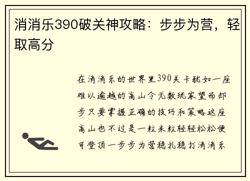 消消乐390破关神攻略：步步为营，轻取高分
