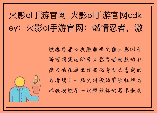 火影ol手游官网_火影ol手游官网cdkey：火影ol手游官网：燃情忍者，激战不息
