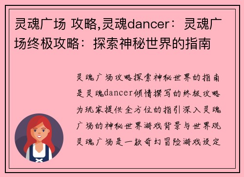灵魂广场 攻略,灵魂dancer：灵魂广场终极攻略：探索神秘世界的指南