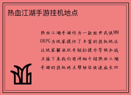 热血江湖手游挂机地点