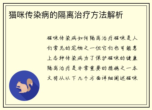 猫咪传染病的隔离治疗方法解析
