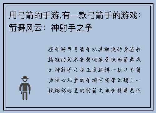 用弓箭的手游,有一款弓箭手的游戏：箭舞风云：神射手之争