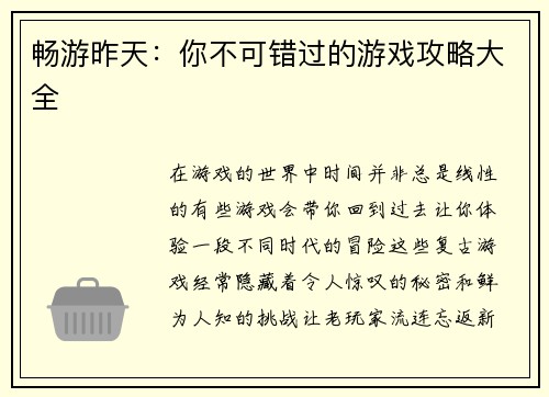 畅游昨天：你不可错过的游戏攻略大全