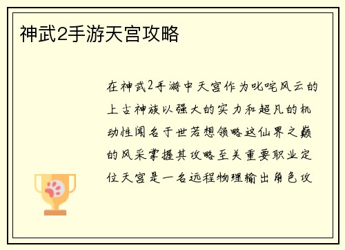 神武2手游天宫攻略