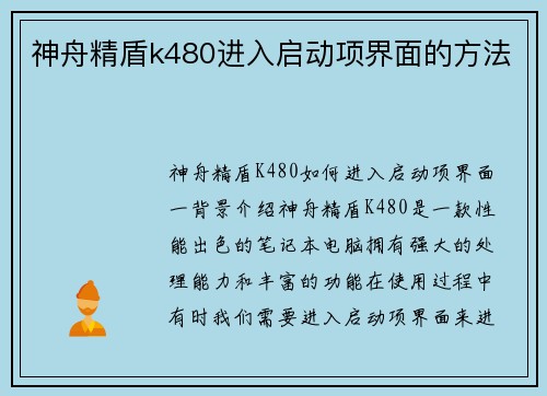 神舟精盾k480进入启动项界面的方法