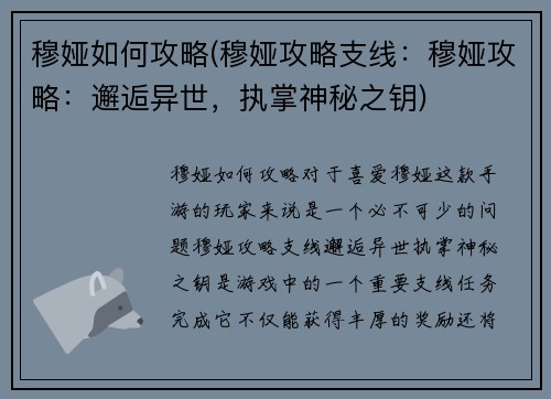 穆娅如何攻略(穆娅攻略支线：穆娅攻略：邂逅异世，执掌神秘之钥)