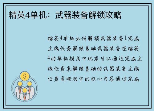 精英4单机：武器装备解锁攻略