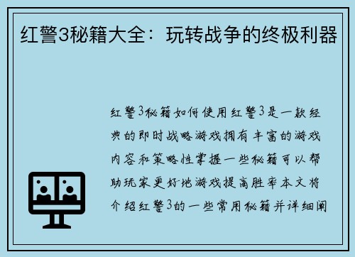 红警3秘籍大全：玩转战争的终极利器