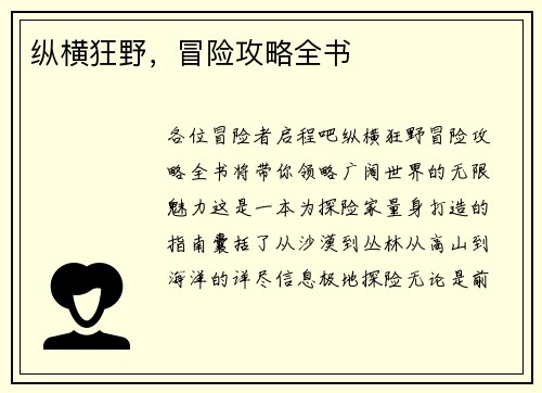 纵横狂野，冒险攻略全书