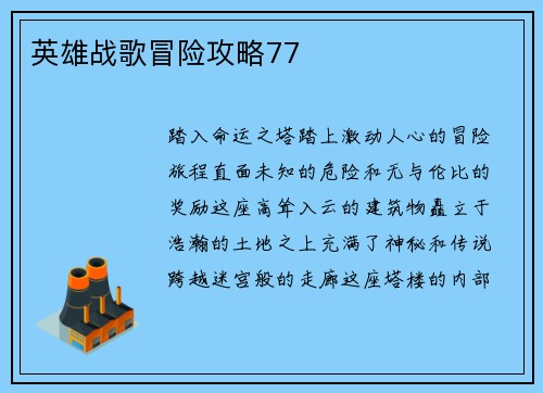英雄战歌冒险攻略77
