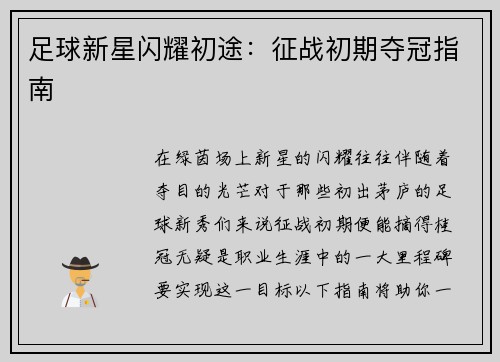 足球新星闪耀初途：征战初期夺冠指南